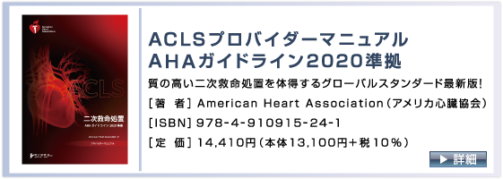 ACLSプロバイダーマニュアル  AHAガイドライン2015準拠